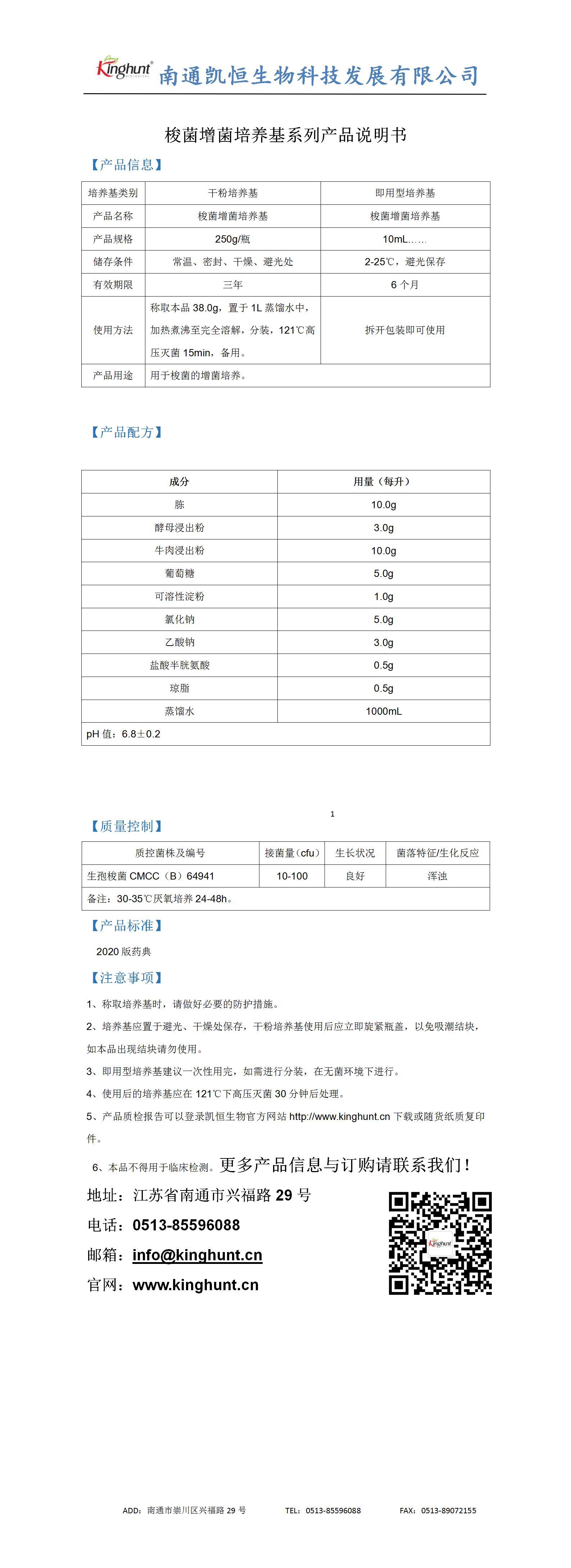 梭菌增菌培養(yǎng)基系列產(chǎn)品說明書_01.jpg