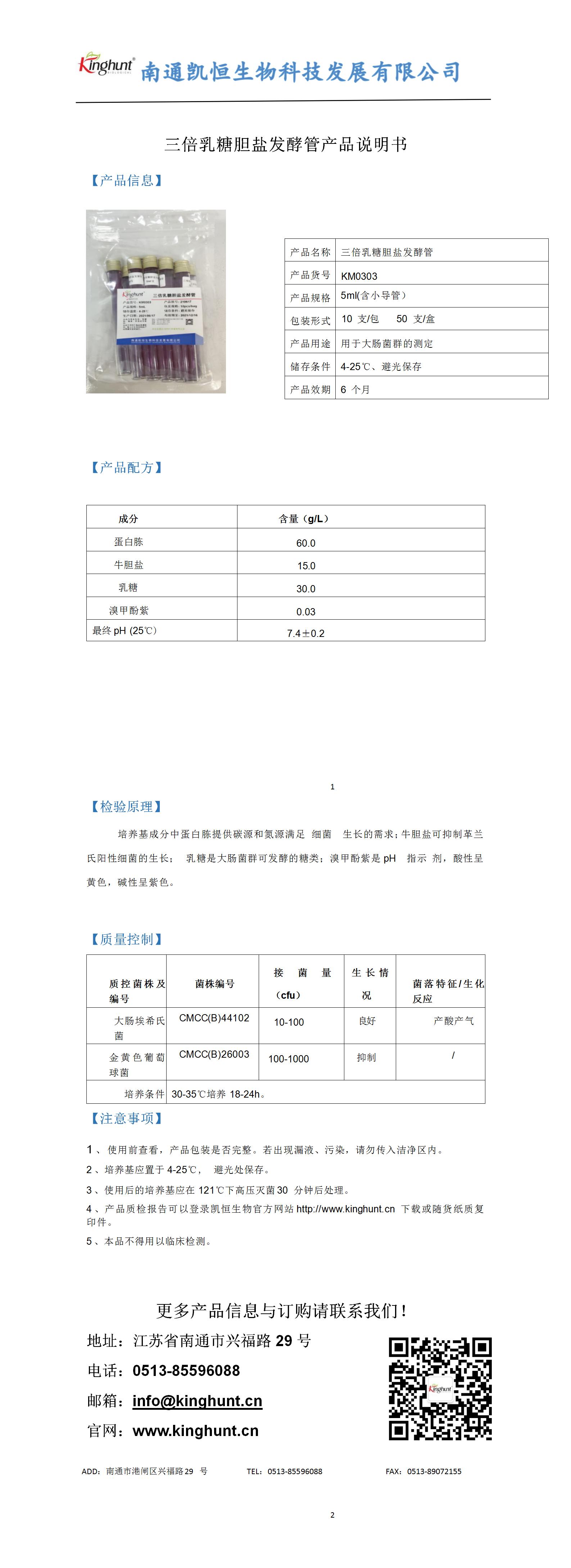 三倍乳糖膽鹽發(fā)酵管產(chǎn)品說(shuō)明書_01.jpg