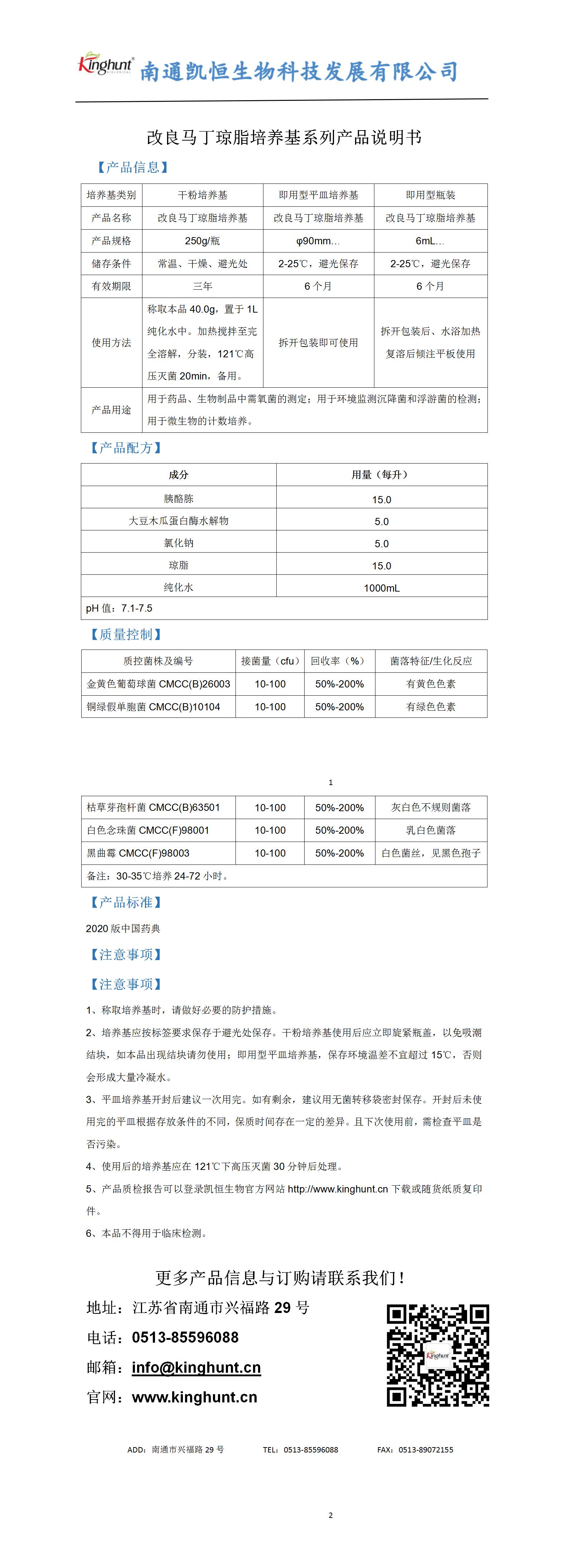 改良馬丁瓊脂培養(yǎng)基系列產(chǎn)品說明書_01.jpg