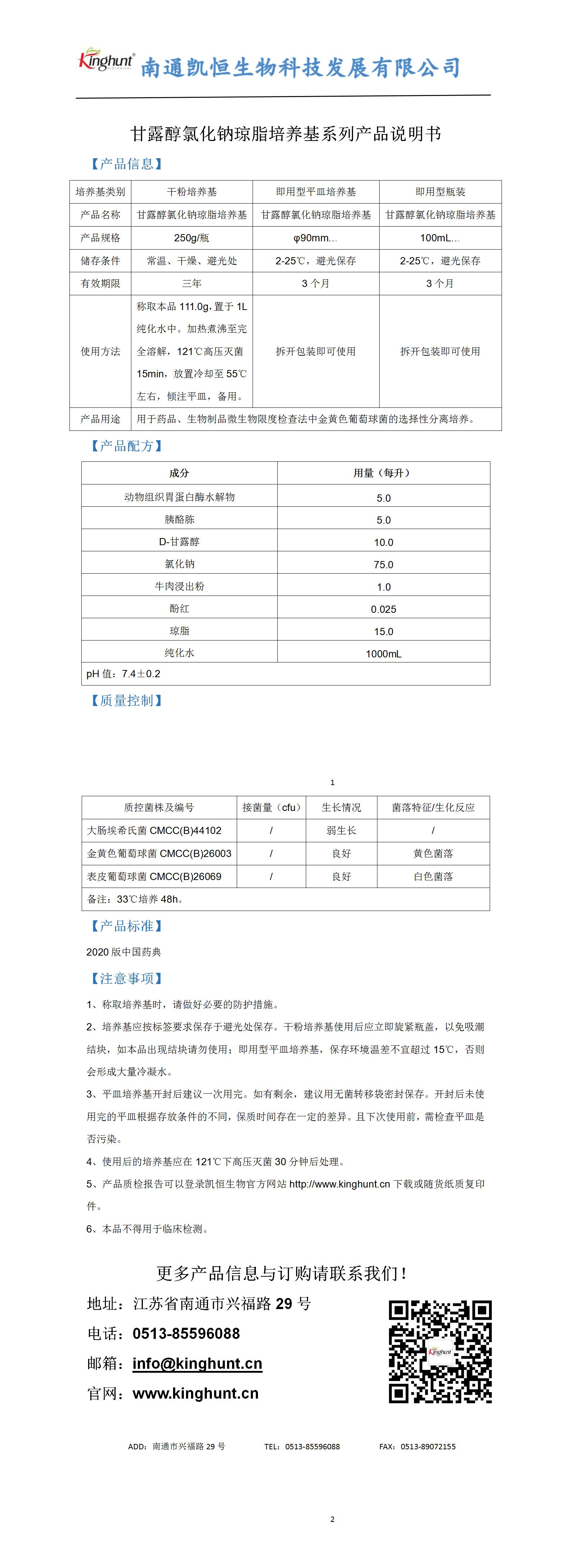 甘露醇氯化鈉瓊脂培養(yǎng)基系列產(chǎn)品說明書_01.jpg