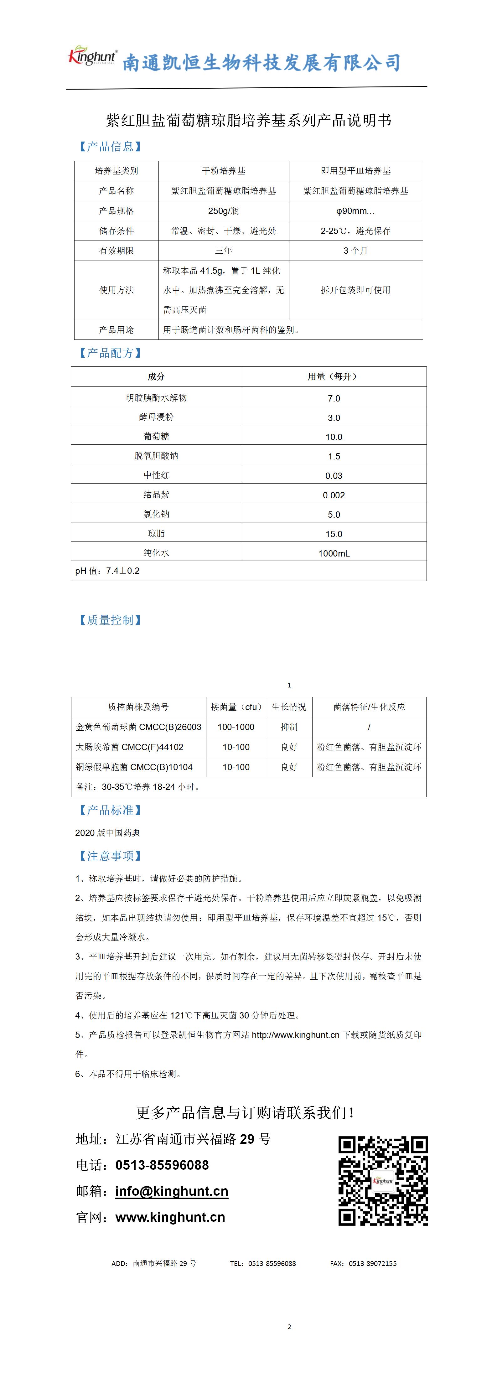 紫紅膽鹽葡萄糖瓊脂培養(yǎng)基系列產(chǎn)品說明書_01.jpg